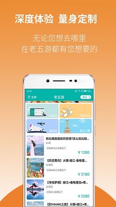 老五游App 國(guó)內(nèi)旅游業(yè)務(wù)的創(chuàng)新探索與一站式服務(wù)